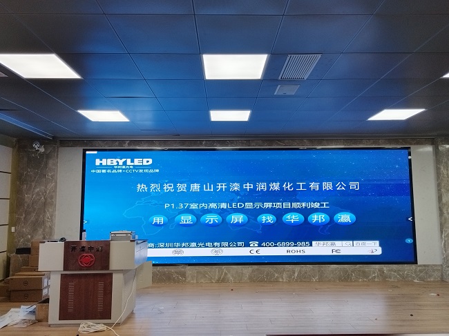 華邦瀛LED顯示屏亮相河北唐山中潤煤化工，開啟高效智能會議新篇章！