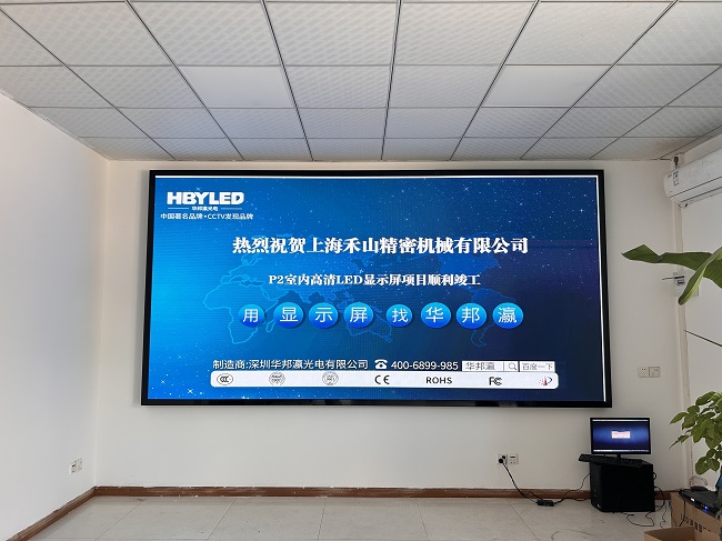 華邦瀛LED顯示屏點(diǎn)亮上海禾山精密機(jī)械，開啟智能會議新篇章。