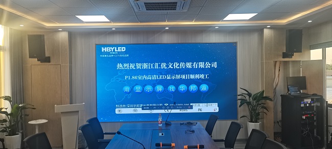 華邦瀛P1.86小間距LED顯示屏，高清顯示效果，讓你眼前一亮