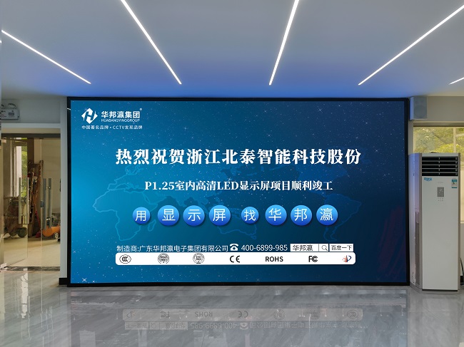 華邦瀛P1.25小間距LED顯示屏：打造卓越視覺體驗(yàn)，讓你的品牌更閃耀